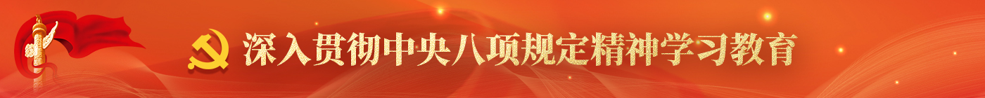 深入贯彻中央八项规定精神学习教育