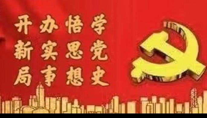 tyc5997太阳集团首页系统全面启动党史学习教育