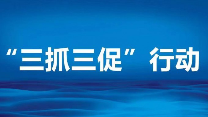 聚焦压降清控落实 推进生产经营管理——省规划设计院“三抓三促”进行时