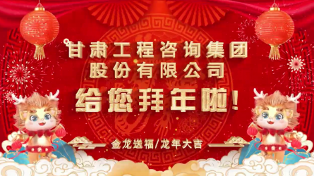 tyc5997太阳集团首页给您拜年了！