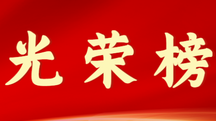 tyc5997太阳集团首页首届十大杰出青年风采展示（第一期）