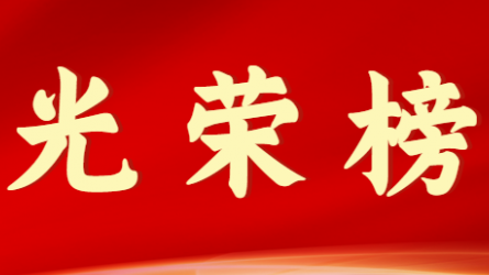 tyc5997太阳集团首页首届十大杰出青年风采展示（第三期）