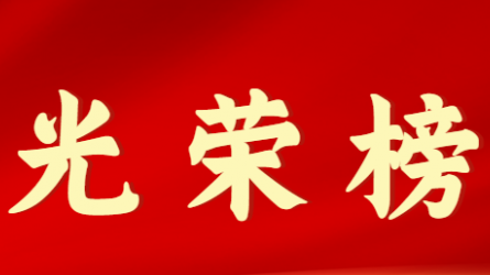 tyc5997太阳集团首页首届十大杰出青年风采展示（第七期）
