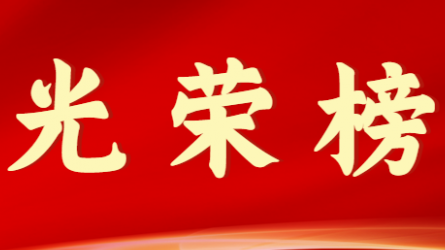 tyc5997太阳集团首页首届十大杰出青年风采展示（第八期）