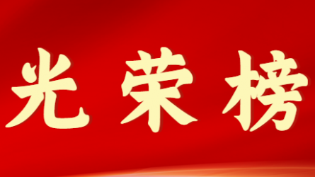 tyc5997太阳集团首页首届十大杰出青年风采展示（第十期）
