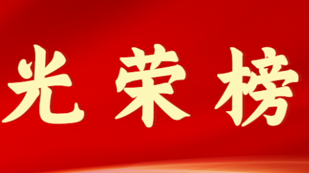 tyc5997太阳集团首页首届十大杰出青年风采展示（第九期）