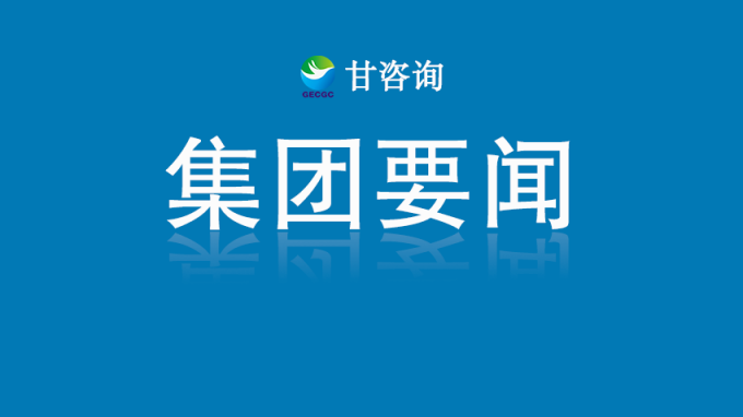 甘肃工程咨询集团党委召开深入贯彻中央八项规定精神学习教育安排部署会