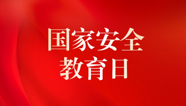 全民国家安全法律知识竞答活动开始啦！