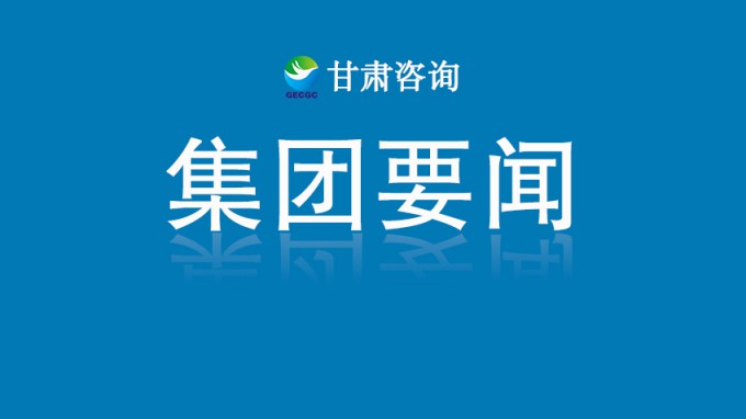 甘肃工程咨询集团开展深入贯彻中央八项规定精神学习教育读书班第四次集中学习
