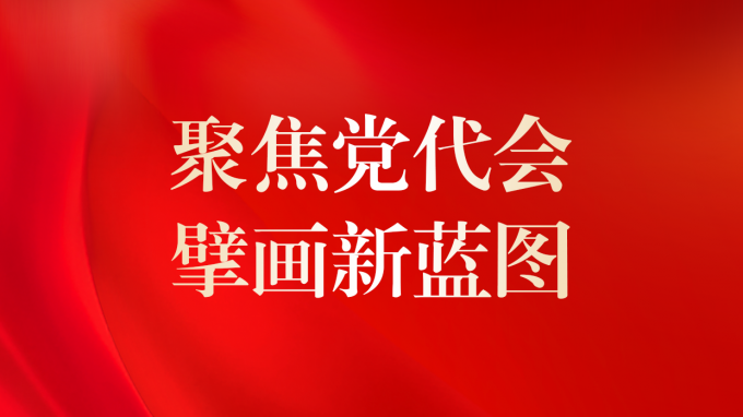 中国共产党tyc5997太阳集团首页第二次代表大会胜利召开