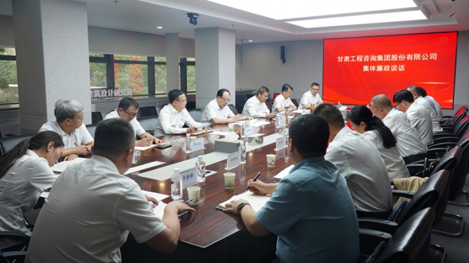 甘肃工程咨询集团召开集体廉政谈话会