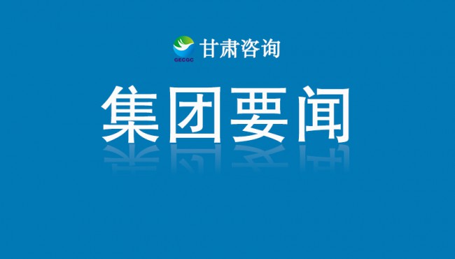 【守护黄河 你我同行】甘肃工程咨询集团主题健步走活动圆满举行