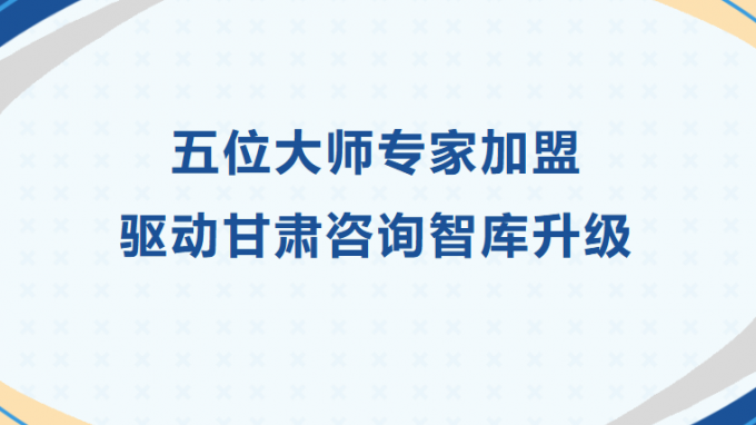 五位大师专家加盟 驱动tyc5997太阳集团首页智库升级