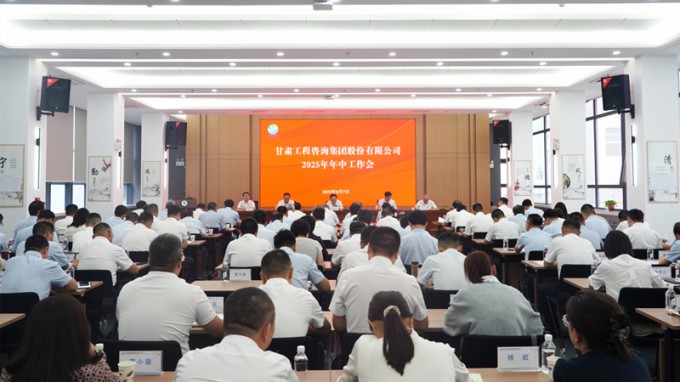 甘肃工程咨询集团召开2025年年中工作会议