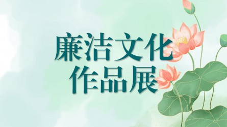 【啄木鸟】廉洁文化作品线上展览（三）