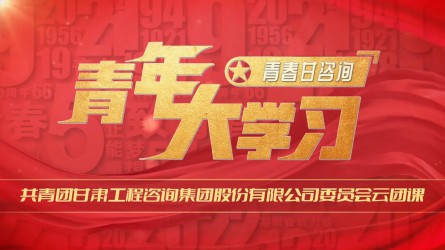 青春甘咨询 | 青年大学习：《红岩精袖：如火淬炼的信仰丰碑》