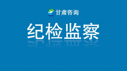 甘肃工程咨询集团纪委 监察专员办公室 中秋国庆期间纠治“四风”工作提示