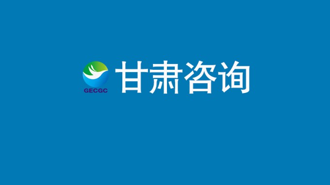 甘肃工程咨询集团迎来新年开门红 | 市场开拓内外并举 多元布局硕果满枝