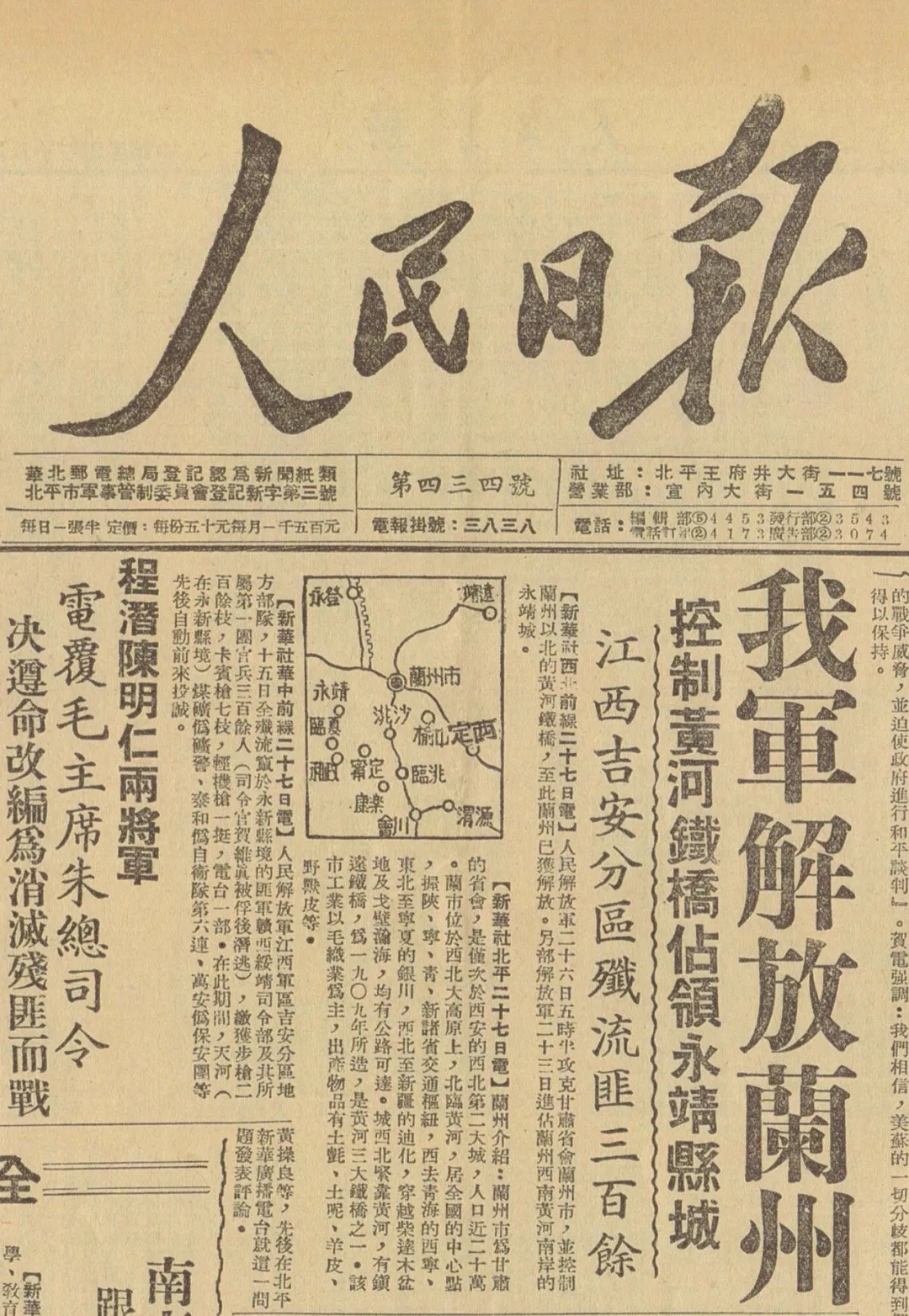 1629969434188086280.jpg 6人民日报头版头条刊发兰州解放的消息.webp.jpg